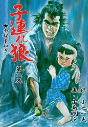 子連れ狼 2巻