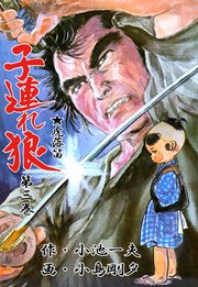 子連れ狼 3巻
