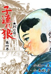 子連れ狼 4巻