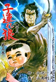 子連れ狼 5巻