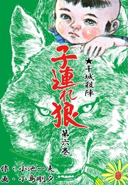 子連れ狼 6巻