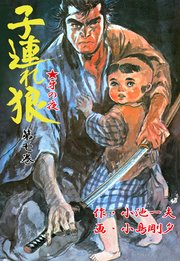 子連れ狼 7巻