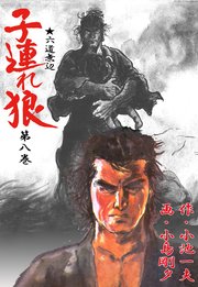 子連れ狼 8巻