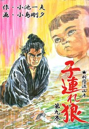 子連れ狼 9巻