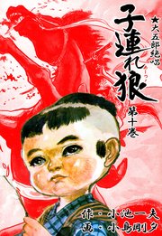 子連れ狼 10巻