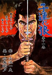 子連れ狼 11巻
