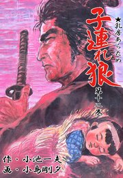 子連れ狼 12巻