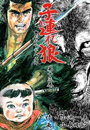 子連れ狼 13巻