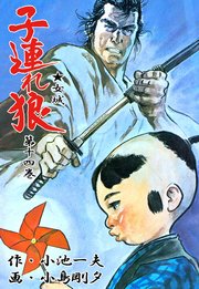 子連れ狼 14巻