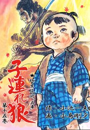 子連れ狼 15巻