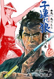 子連れ狼 16巻