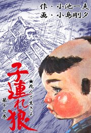 子連れ狼 17巻