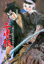 子連れ狼 18巻