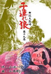子連れ狼 19巻