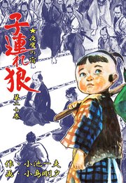 子連れ狼 20巻
