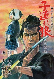 子連れ狼 21巻