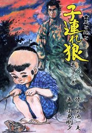 子連れ狼 22巻