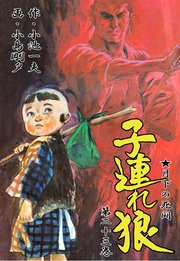 子連れ狼 23巻