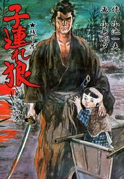 子連れ狼 24巻
