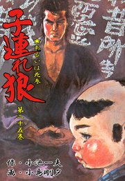 子連れ狼 25巻