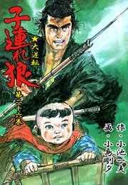 子連れ狼 26巻