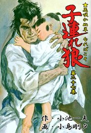 子連れ狼 27巻