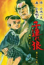 子連れ狼 28巻