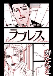 寿たらこコレクション2 ラブレス