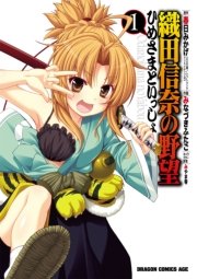 織田信奈の野望 ひめさまといっしょ