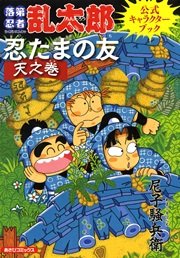 落第忍者乱太郎公式キャラクターブック 忍たまの友