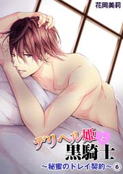 デリヘル姫と黒騎士～秘蜜のドレイ契約～ 6巻