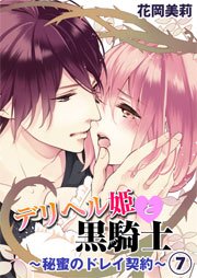 デリヘル姫と黒騎士～秘蜜のドレイ契約～ 7巻