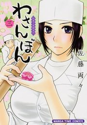 わさんぼん 3巻