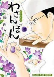 わさんぼん 4巻