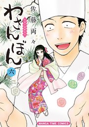 わさんぼん 6巻
