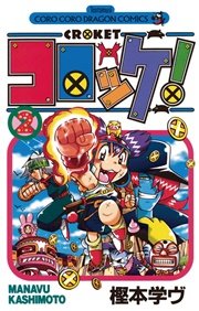 コロッケ！ 2