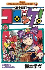 コロッケ！ 3