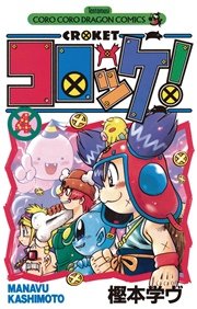 コロッケ！ 4