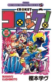 コロッケ！ 5