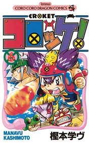 コロッケ！ 6