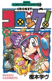 コロッケ！ 7