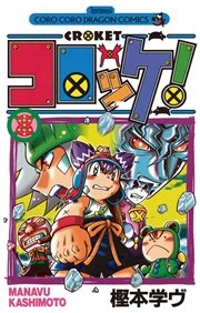 コロッケ！ 8