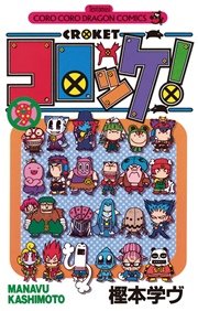 コロッケ！ 9