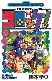 コロッケ！ 10