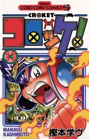 コロッケ！ 11