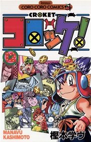 コロッケ！ 12