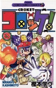 コロッケ！ 13