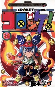 コロッケ！ 14
