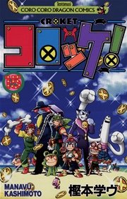 コロッケ！ 15