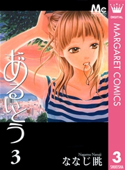 あるいとう 3